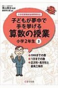 子どもが夢中で手を挙げる算数の授業　小学2年生　誰でもトップレベルの授業ができるDVD＋BOOK（3）