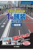 年度別問題解説集1級舗装施工管理技術検定一般試験　令和3年度