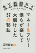 マネー＆フリー僕らが楽して大儲けした57の秘訣