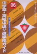 中学卒・高校中退からの進学総ガイド　2006