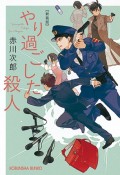 やり過ごした殺人　新装版　長編推理小説