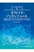 やさしく楽しく吹けるオカリナ・アンサンブルの本　〜木綿のハンカチーフ、ハナミズキからマリーゴールドまで〜（仮）　アンサンブル編曲：小山京子