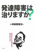 発達障害は治りますか？