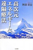 高次元エネルギーと遠隔療法