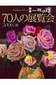 70人の展覧会　2006秋