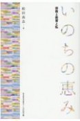 いのちの恵み　宗教と教育と私