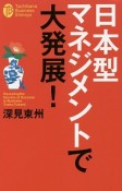 日本型マネジメントで大発展！