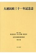 大連民政三十一年記念誌　近代中国都市案内集成39