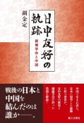 日中友好の軌跡　創価学会と中国