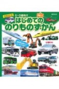 増補改訂版　BCキッズ　おなまえ　いえるかな？　はじめてののりものずかん　英語つき