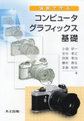 演習で学ぶ　コンピュータグラフィックス基礎