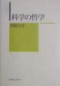 科学の哲学