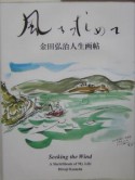 風を求めて　金田弘治人生画帖