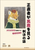 正直者が馬鹿を見る判決の話　成年後見制度を崩壊させる相続税課税