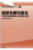 保釈を勝ち取る　90事例の裁判理由からみる傾向と対策