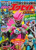 仮面ライダーエグゼイド＆オールライダー　パワーアップだいずかん