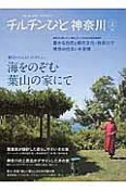 チルチンびと神奈川＜神奈川に暮らす人・暮らしたい人のための特別編集版＞　豊かな自然と都市文化・神奈川で理想の住まいを実現（2）