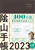 陰山手帳（茶）4月始まり版　2023　ビジネスと生活を100％楽しめる！