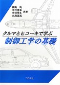 制御工学の基礎　クルマとヒコーキで学ぶ