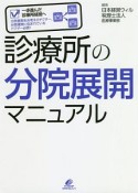 診療所の分院展開マニュアル