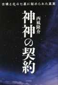 神神の契約　古墳と北斗七星に秘められた真実