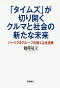 「タイムズ」が切り開くクルマと社会の新たな未来　パーク24グループの飽くなき挑戦