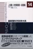 最新・整形外科学大系　上腕・肘関節・前腕（14）