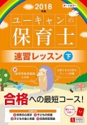 U－CANの保育士　速習レッスン（下）　ユーキャンの資格試験シリーズ　2018