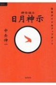 神仕組み　日月神示　完全ガイド＆アップデート