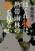 はぐれ猿は熱帯雨林の夢を見るか