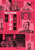 痛快歴史マンガ　徳川家康しずおか物語