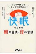 快眠のための朝の習慣・夜の習慣
