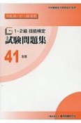 1・2級　技能検定　試験問題集　左官　平成26・27・28年（41）