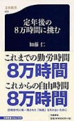 定年後の8万時間に挑む