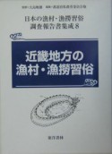 日本の漁村・漁撈習俗調査報告書集成　近畿地方の漁村・漁撈習俗（8）