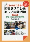 これならできる！図書を活用した楽しい学習活動　小学校編