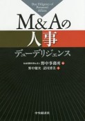 M＆Aの人事デューデリジェンス