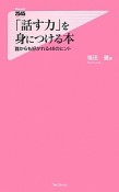 「話す力」を身につける本