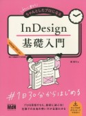 初心者からちゃんとしたプロになるInDesign基礎入門　InDesign2021対応！