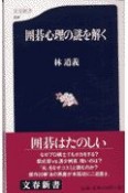 囲碁心理の謎を解く