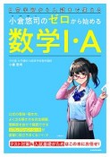 小倉悠司の　ゼロから始める数学1・A