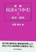 民法をつかむ＜新版＞　総説・総則（1）