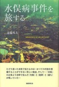 水俣病事件を旅する　MEMORIES　OF　AN　ACTIVIST