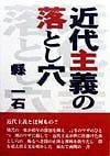 近代主義の落とし穴