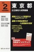 東京都　公立高校入試問題集　令和2年