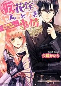 （仮）花嫁のやんごとなき事情〜円満離婚に新たな試練！？〜