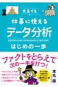 文系でも仕事で使えるデータ分析はじめの一歩