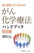 がん化学療法ハンドブック＜改訂版＞　オンコロジーナースのための