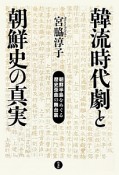 韓流時代劇と朝鮮史の真実