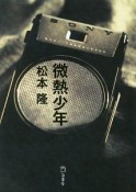 小説・微熱少年